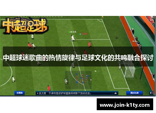 中超球迷歌曲的热情旋律与足球文化的共鸣融合探讨