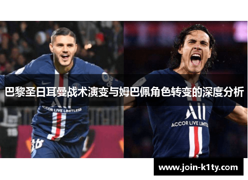 巴黎圣日耳曼战术演变与姆巴佩角色转变的深度分析