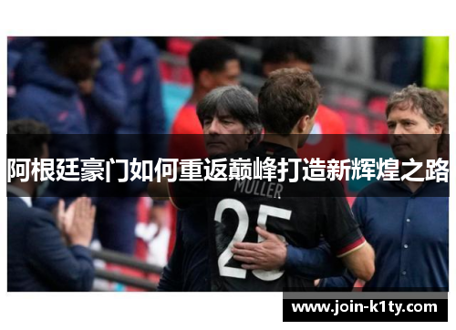 阿根廷豪门如何重返巅峰打造新辉煌之路