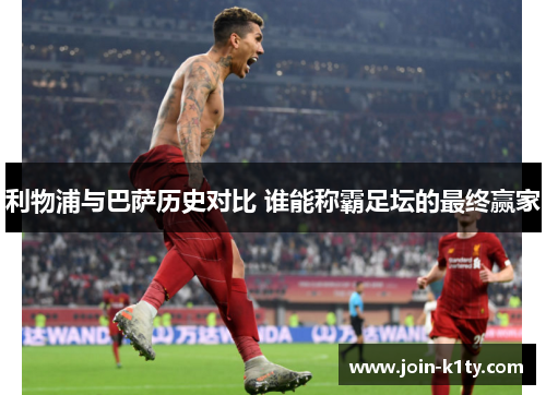 利物浦与巴萨历史对比 谁能称霸足坛的最终赢家