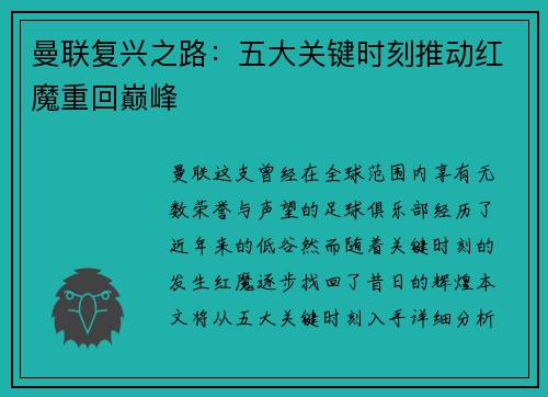 曼联复兴之路：五大关键时刻推动红魔重回巅峰