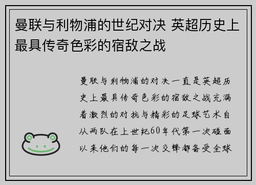 曼联与利物浦的世纪对决 英超历史上最具传奇色彩的宿敌之战