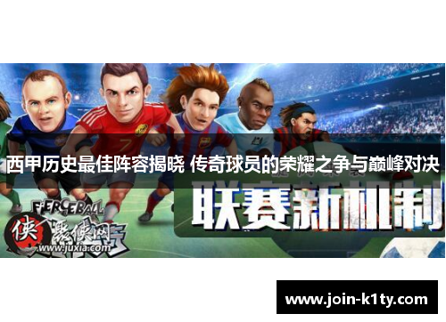 西甲历史最佳阵容揭晓 传奇球员的荣耀之争与巅峰对决
