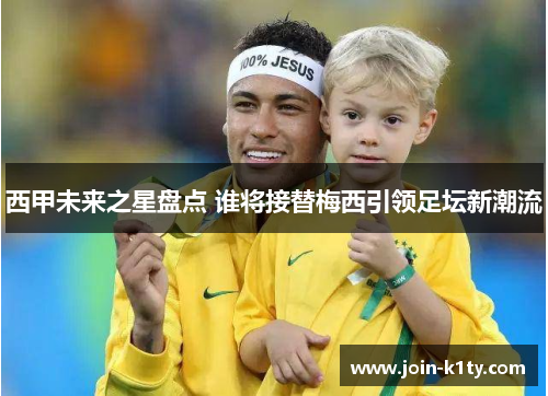 西甲未来之星盘点 谁将接替梅西引领足坛新潮流