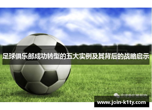 足球俱乐部成功转型的五大实例及其背后的战略启示