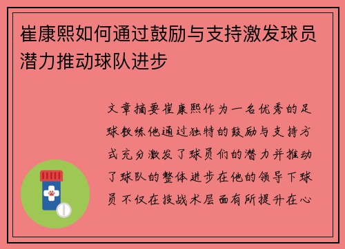 崔康熙如何通过鼓励与支持激发球员潜力推动球队进步