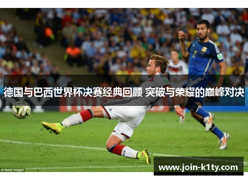 德国与巴西世界杯决赛经典回顾 突破与荣耀的巅峰对决