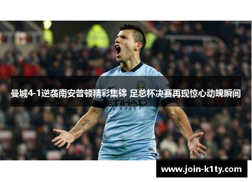 曼城4-1逆袭南安普顿精彩集锦 足总杯决赛再现惊心动魄瞬间