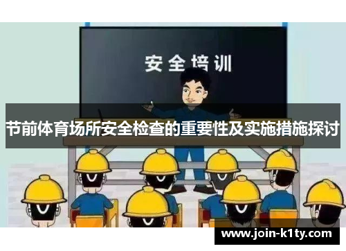节前体育场所安全检查的重要性及实施措施探讨