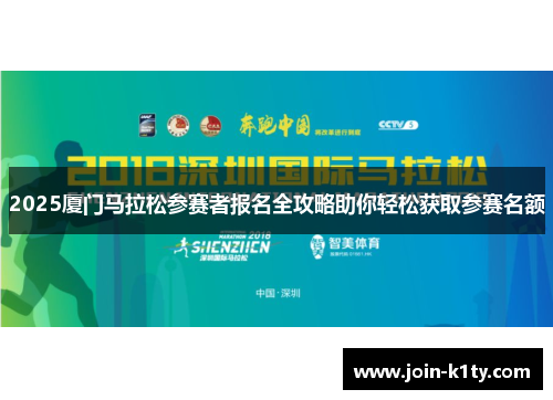 2025厦门马拉松参赛者报名全攻略助你轻松获取参赛名额
