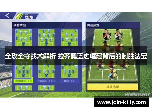 全攻全守战术解析 拉齐奥蓝鹰崛起背后的制胜法宝