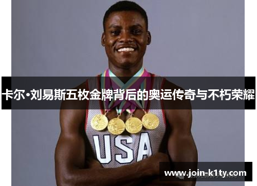 卡尔·刘易斯五枚金牌背后的奥运传奇与不朽荣耀
