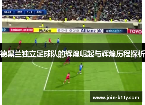 德黑兰独立足球队的辉煌崛起与辉煌历程探析