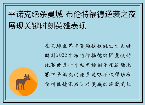平诺克绝杀曼城 布伦特福德逆袭之夜展现关键时刻英雄表现