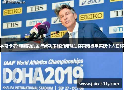 学习卡尔·刘易斯的金牌成功策略如何帮助你突破极限实现个人目标