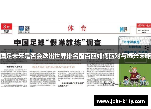 国足未来是否会跌出世界排名前百应如何应对与振兴策略