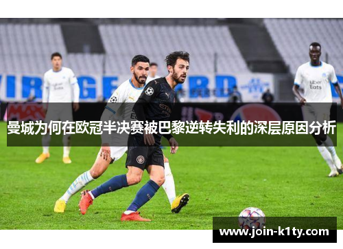 曼城为何在欧冠半决赛被巴黎逆转失利的深层原因分析