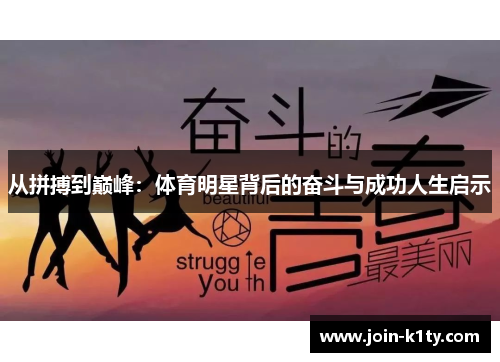 从拼搏到巅峰：体育明星背后的奋斗与成功人生启示