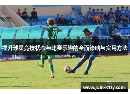 提升球员竞技状态与比赛乐趣的全面策略与实用方法