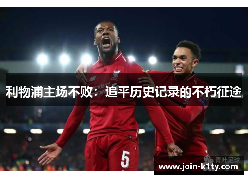 利物浦主场不败：追平历史记录的不朽征途