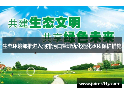 生态环境部推进入河排污口管理优化强化水质保护措施