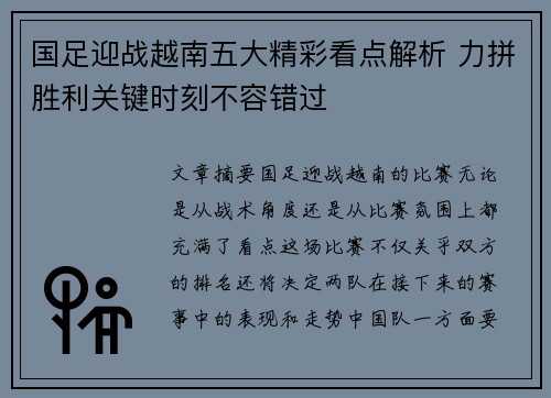 国足迎战越南五大精彩看点解析 力拼胜利关键时刻不容错过